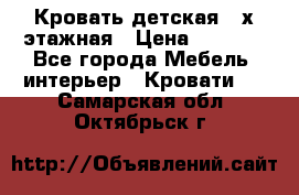 Кровать детская 2-х этажная › Цена ­ 8 000 - Все города Мебель, интерьер » Кровати   . Самарская обл.,Октябрьск г.